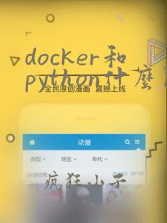 docker和python什么关系