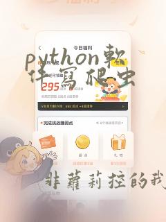 python软件写爬虫