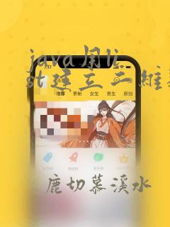 java用list建立二维数组