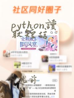 python读取短信