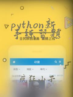 python新手练习题