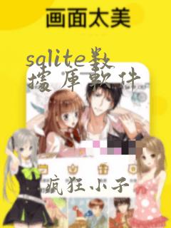 sqlite数据库软件