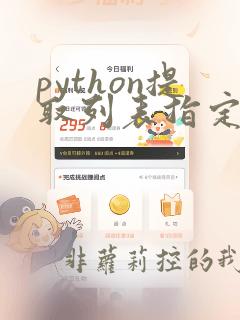 python提取列表指定内容