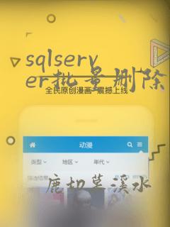sqlserver批量删除表