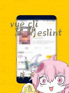 vue cli 关闭eslint