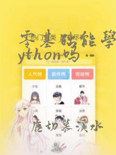 零基础能学习python吗