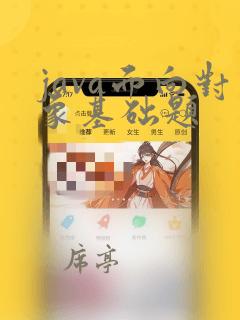 java面向对象基础题