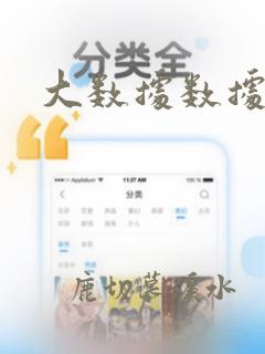 大数据数据迁移