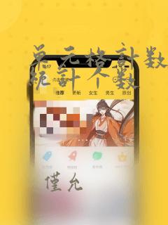 单元格计数函数统计个数