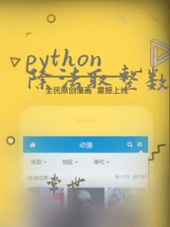 python 除法取整数