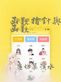 函数指针与指针函数