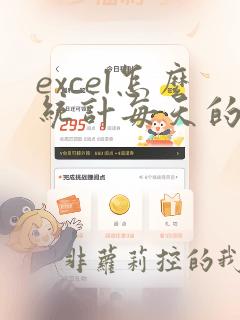 excel怎么统计每天的数据个数
