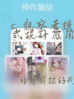 c  观察者模式设计应用实例