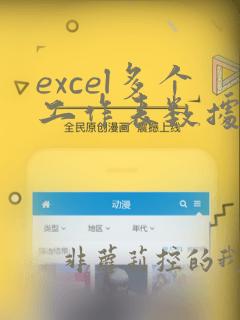 excel多个工作表数据汇总到一张表