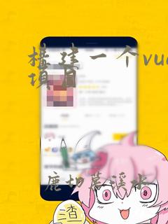 构建一个vue项目