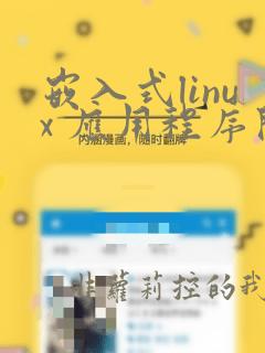嵌入式linux 应用程序开发