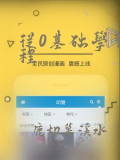 从0基础学习编程