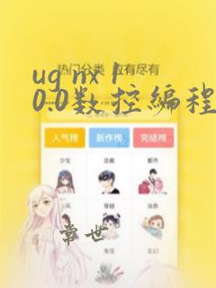 ug nx 10.0数控编程教程