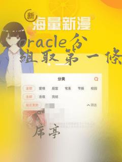 oracle分组取第一条数据