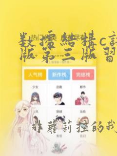 数据结构c语言版第三版习题答案