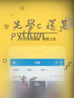 先学c 还是学python