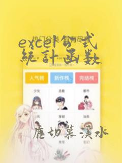 excel公式统计函数