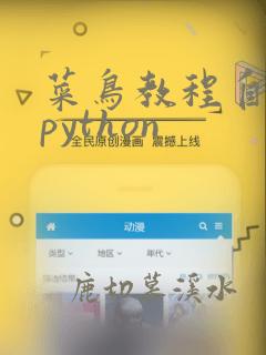 菜鸟教程自学网python