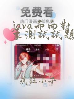 java面向对象测试试题(经典)