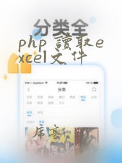 php 读取excel文件