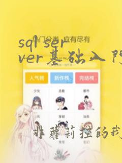 sql server基础入门教程