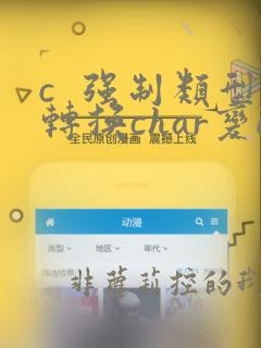 c 强制类型转换char变int