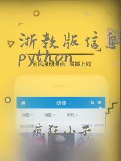 浙教版信息技术python