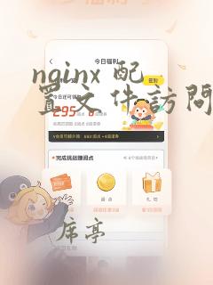 nginx 配置文件访问