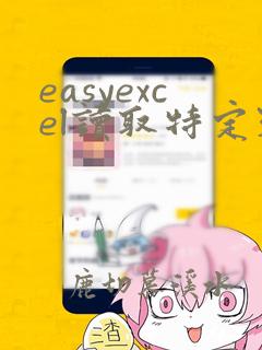 easyexcel读取特定列数据