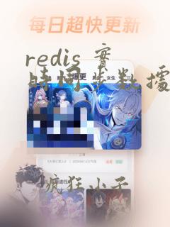 redis 实时同步数据
