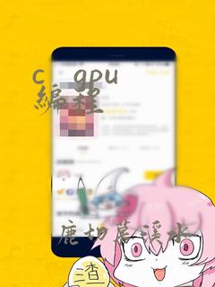 c   gpu编程