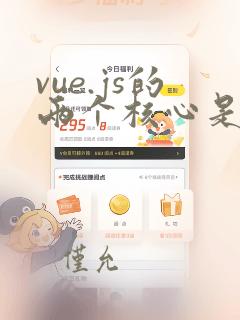 vue.js的两个核心是什么