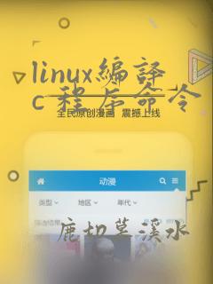linux编译c 程序命令