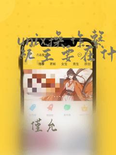 unix操作系统主要在什么上使用