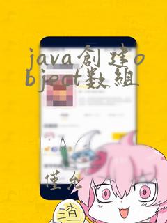 java创建object数组