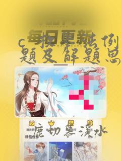 c  枚举法例题及解题思路