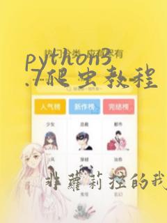 python3.7爬虫教程