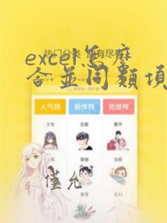 excel怎么合并同类项多列数据求和