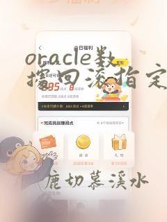 oracle数据回滚指定时间