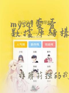 mysql查看数据库结构命令