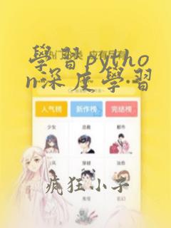 学习python深度学习