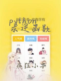 python 求逆函数
