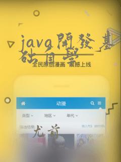 java开发基础自学