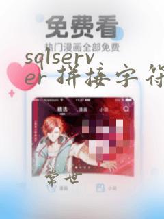 sqlserver 拼接字符串