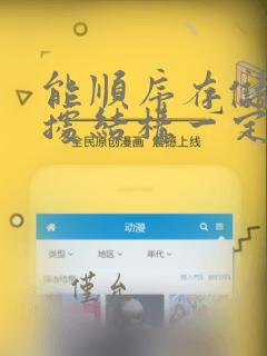 能顺序存储的数据结构一定是线性结构